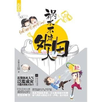 祸水不流外人田（2013年江苏文艺出版社出版的青春言情小说）