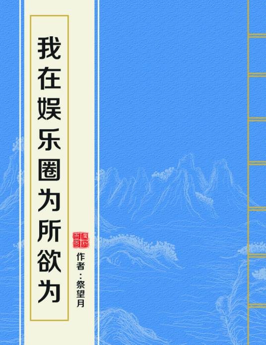 我在娱乐圈为所欲为