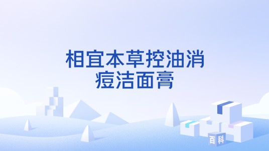 相宜本草控油消痘洁面膏