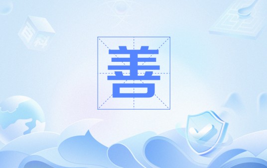 善(学科概念)