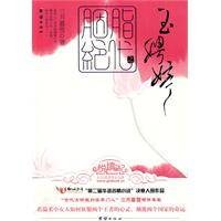 胭脂绝代之玉娉婷
