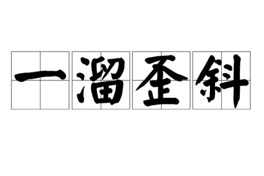 一溜歪斜
