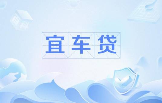 宜车贷