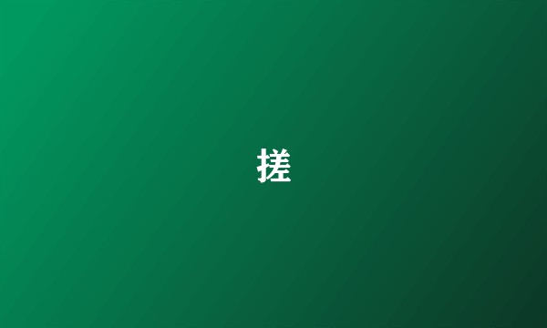 搓
