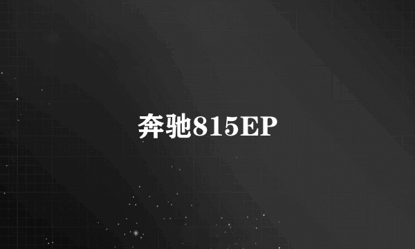 奔驰815EP