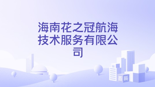 海南花之冠航海技术服务有限公司