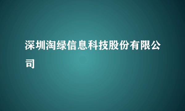 深圳淘绿信息科技股份有限公司
