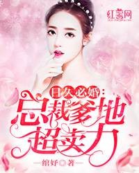 总裁爹地蜜蜜宠(绾妤创作的网络小说)