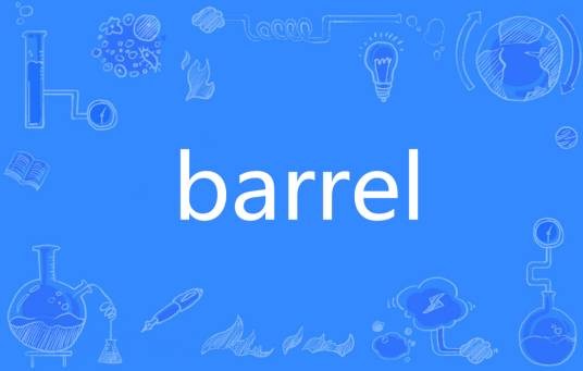 BARREL（英语单词）