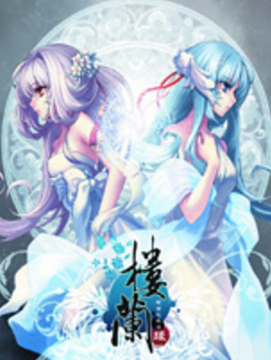 楼兰：轮回之轨迹缘