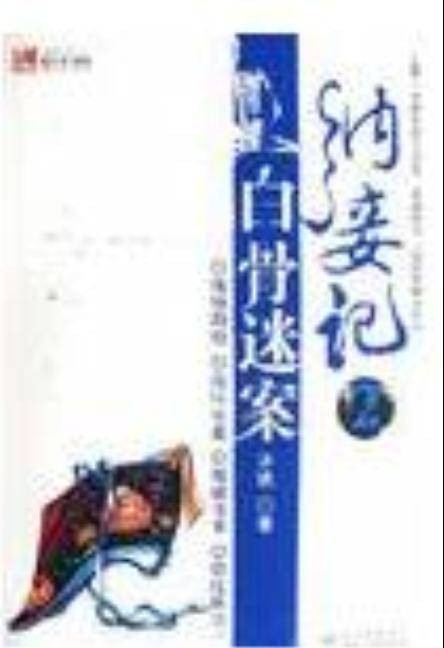 纳妾记2·白骨迷案