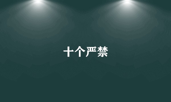 十个严禁