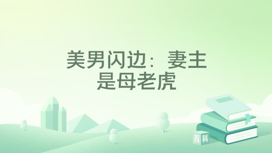 美男闪边：妻主是母老虎