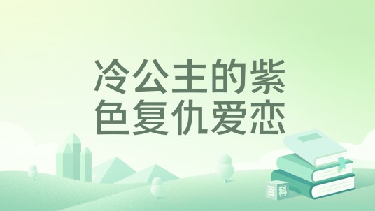 冷公主的紫色复仇爱恋