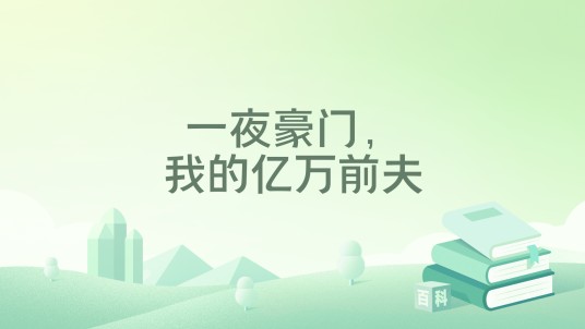 一夜豪门，我的亿万前夫