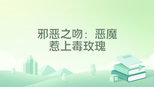 邪恶之吻:恶魔惹上毒玫瑰