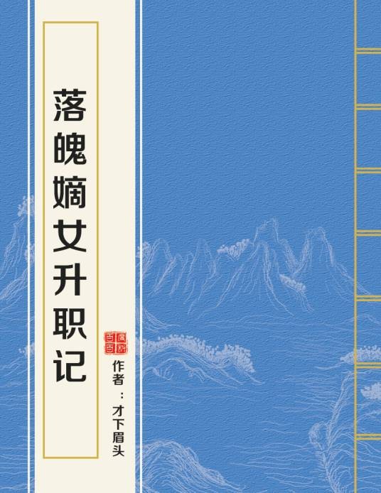 落魄嫡女升职记