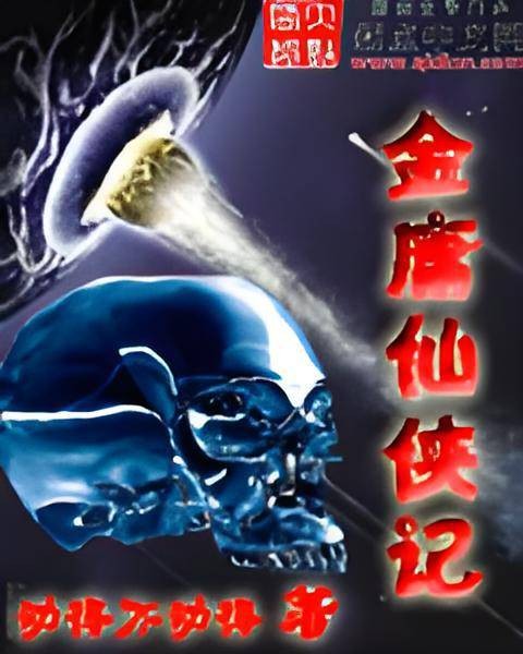 金庸仙侠记