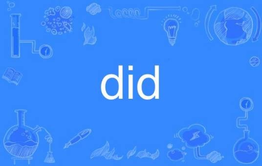 DiD（英语单词）