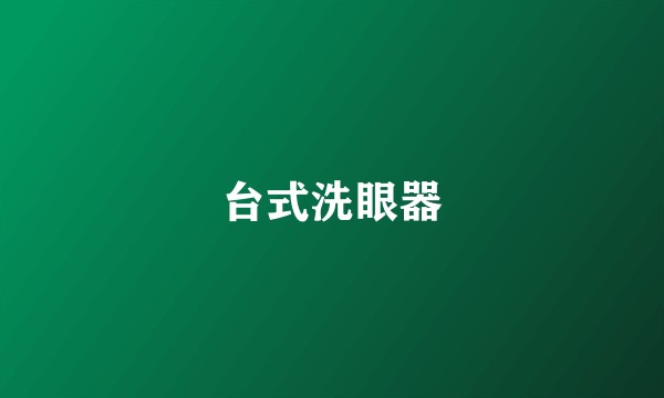 台式洗眼器