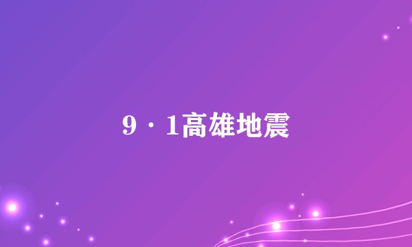9·1高雄地震