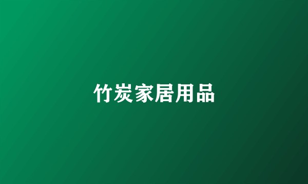 竹炭家居用品