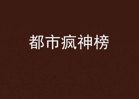 都市疯神榜