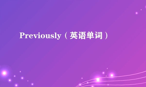 Previously（英语单词）