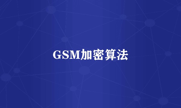 GSM加密算法