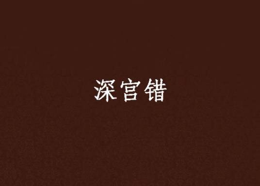 深宫错