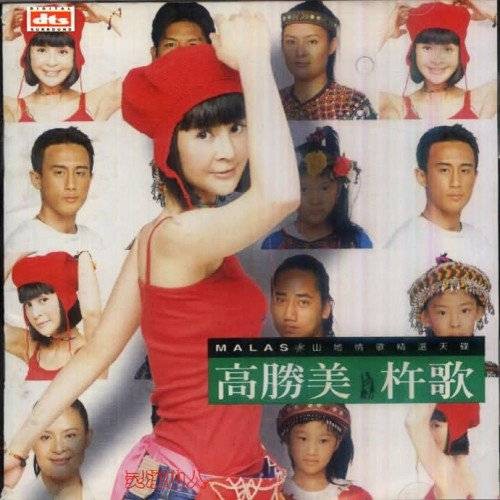 杵歌(1998年高胜美发行的专辑)
