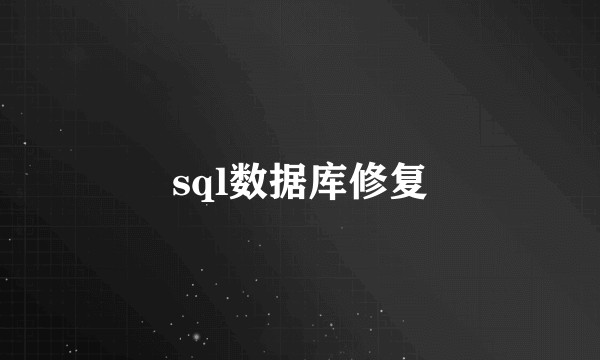sql数据库修复