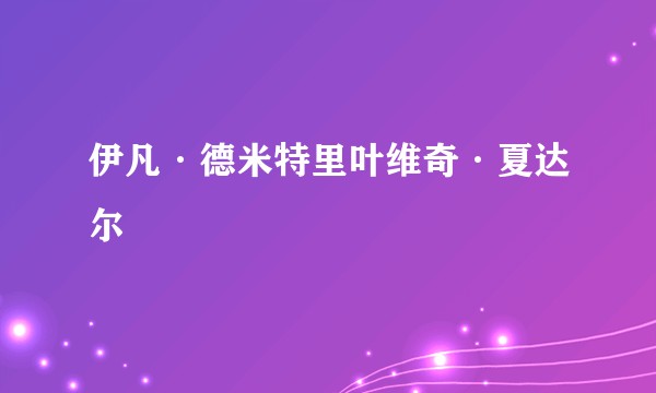 伊凡·德米特里叶维奇·夏达尔