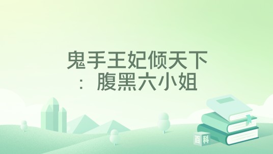 鬼手王妃倾天下：腹黑六小姐