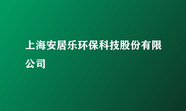 上海安居乐环保科技股份有限公司