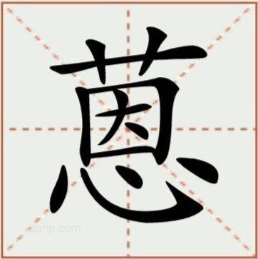 蒽（汉语汉字）