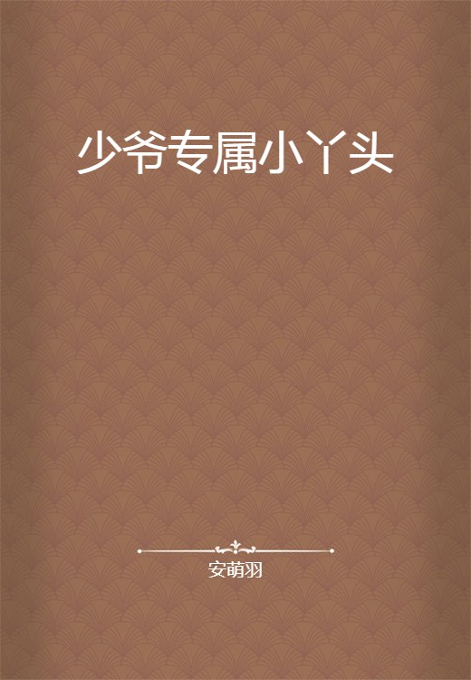 少爷专属小丫头