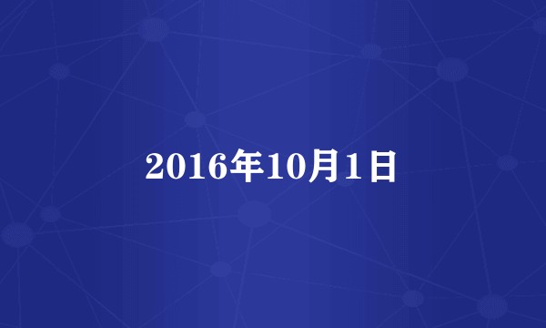 2016年10月1日