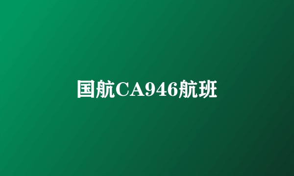国航CA946航班