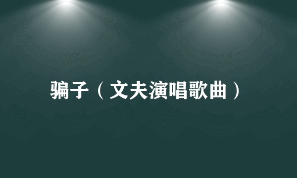 骗子（文夫演唱歌曲）