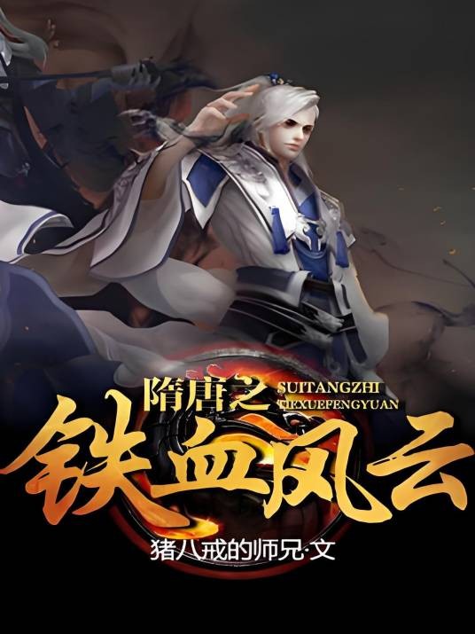 隋唐之铁血风云