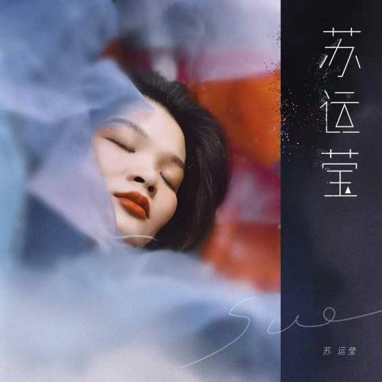 苏运莹(苏运莹于2021年8月6日发行的包含12首原创歌曲的同名音乐专辑)