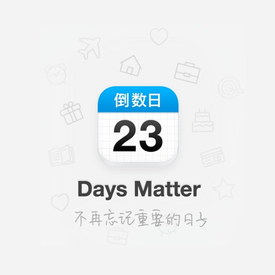 倒数日（记录重要日子的工具软件）