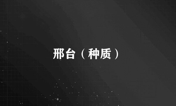 邢台（种质）