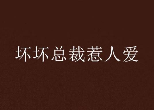 坏坏总裁惹人爱（露梦沙创作的网络小说）