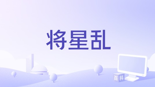 将星乱