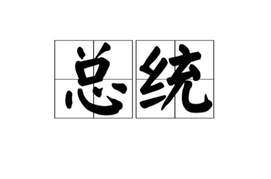 总统（汉语词语）