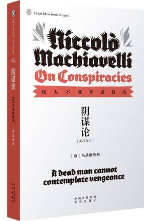 阴谋论（2016年中译出版社出版的图书）