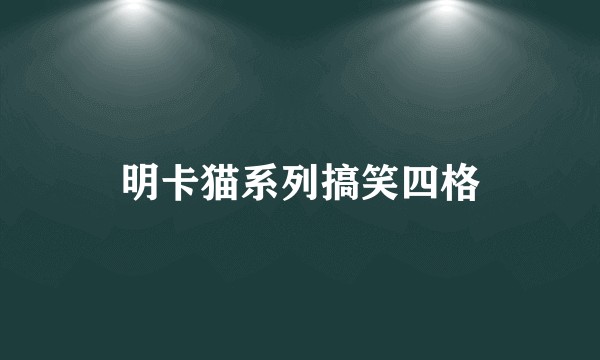 明卡猫系列搞笑四格