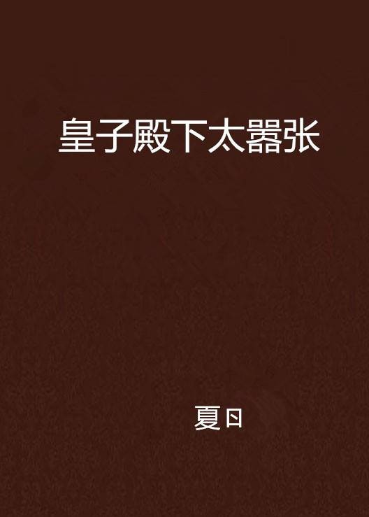 皇子殿下太嚣张